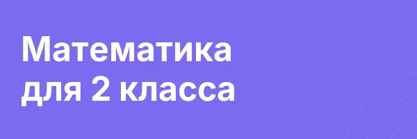 Математика для 2 класса