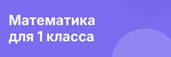 Математика для 1 класса