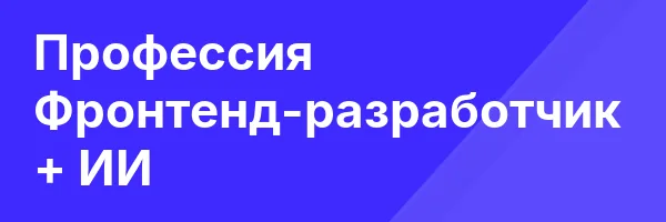 Профессия Фронтенд-разработчик + ИИ