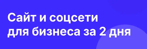 Сайт и соцсети для бизнеса за 2 дня