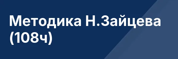 Методика Н.Зайцева (108ч)