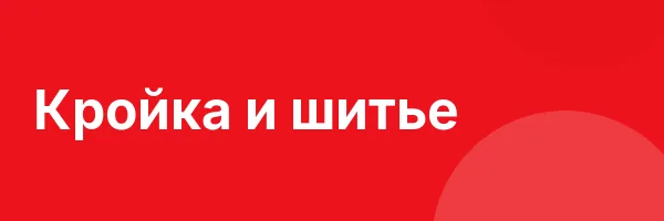 Кройка и шитье