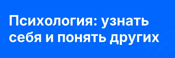 Психология: узнать себя и понять других