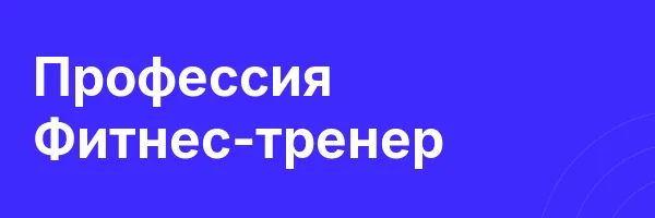 Профессия Фитнес-тренер