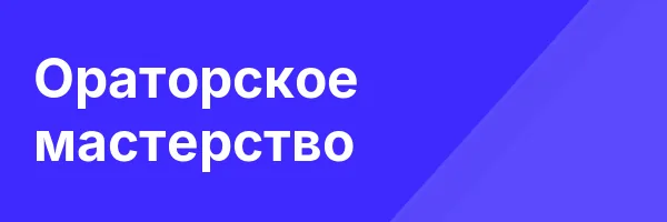 Ораторское мастерство