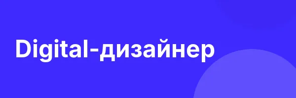Digital-дизайнер