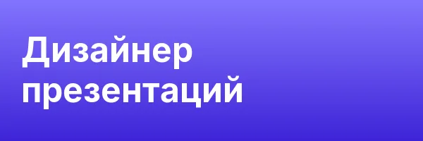 Дизайнер презентаций