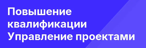 Повышение квалификации Управление проектами