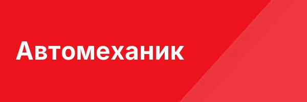Автомеханик