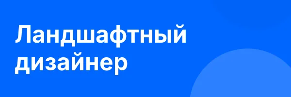 Ландшафтный дизайнер