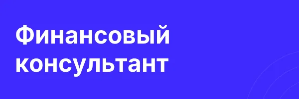 Финансовый консультант