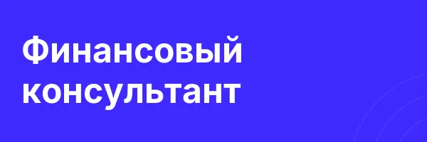 Финансовый консультант