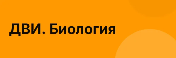 ДВИ. Биология