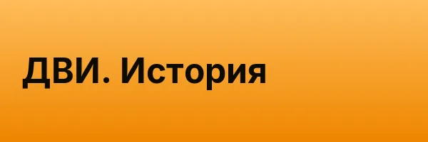 ДВИ. История