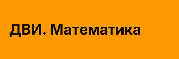 ДВИ. Математика