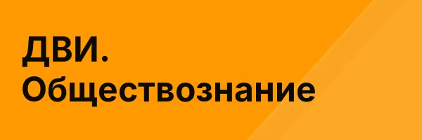 ДВИ. Обществознание