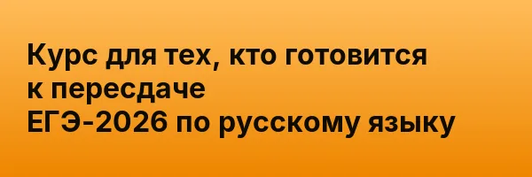 Курс для тех, кто готовится к пересдаче ЕГЭ-2026 по русскому языку
