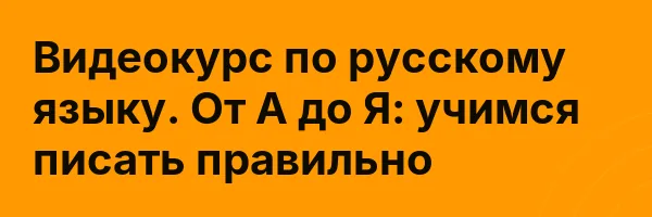 Видеокурс по русскому языку. От А до Я: учимся писать правильно