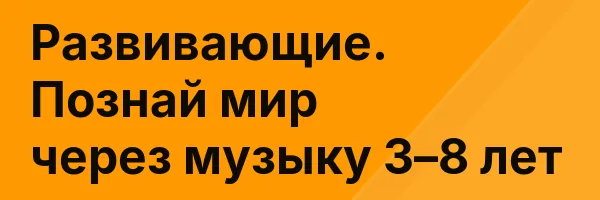 Развивающие. Познай мир через музыку 3–8 лет