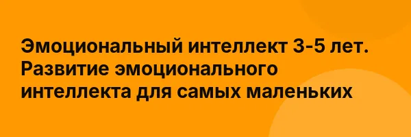 Эмоциональный интеллект 3-5 лет. Развитие эмоционального интеллекта для самых маленьких