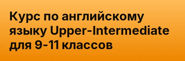 Курс по английскому языку Upper-Intermediate для 9-11 классов