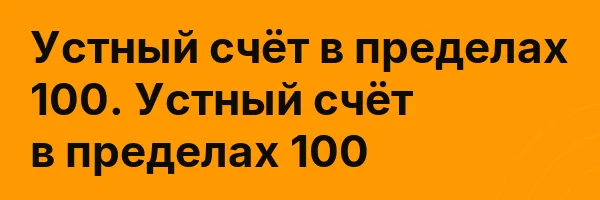Устный счёт в пределах 100. Устный счёт в пределах 100