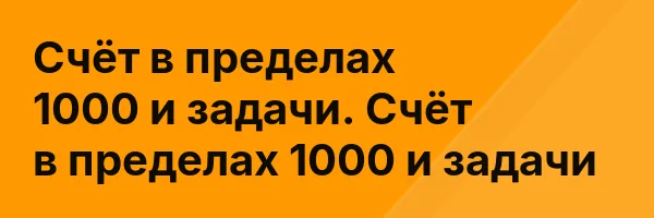 Счёт в пределах 1000 и задачи. Счёт в пределах 1000 и задачи