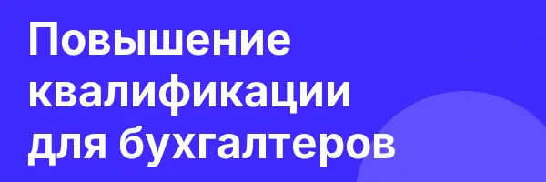 Повышение квалификации для бухгалтеров