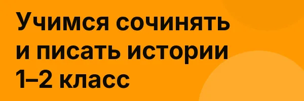 Учимся сочинять и писать истории 1–2 класс
