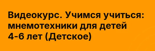 Видеокурс. Учимся учиться: мнемотехники для детей 4-6 лет (Детское)