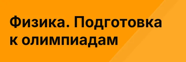 Физика. Подготовка к олимпиадам