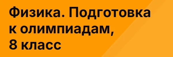Физика. Подготовка к олимпиадам, 8 класс