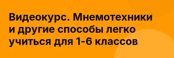 Видеокурс. Мнемотехники и другие способы легко учиться для 1-6 классов