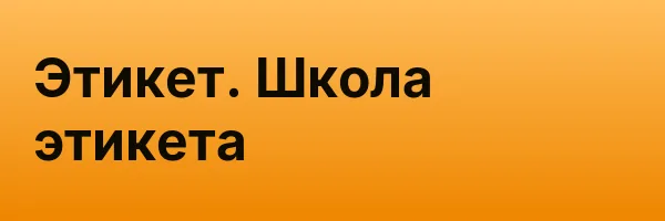 Этикет. Школа этикета