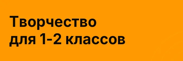 Творчество для 1-2 классов