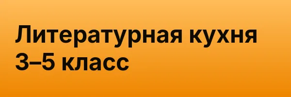 Литературная кухня 3–5 класс