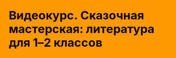 Видеокурс. Сказочная мастерская: литература для 1–2 классов