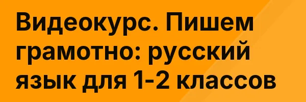 Видеокурс. Пишем грамотно: русский язык для 1-2 классов