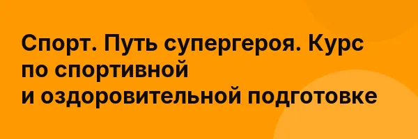 Спорт. Путь супергероя. Курс по спортивной и оздоровительной подготовке