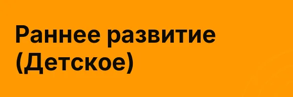 Раннее развитие (Детское)