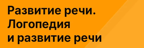 Развитие речи. Логопедия и развитие речи