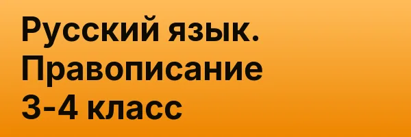 Русский язык. Правописание 3-4 класс