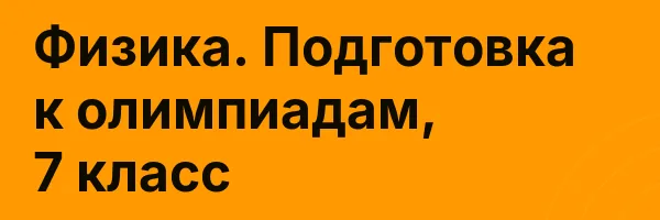 Физика. Подготовка к олимпиадам, 7 класс