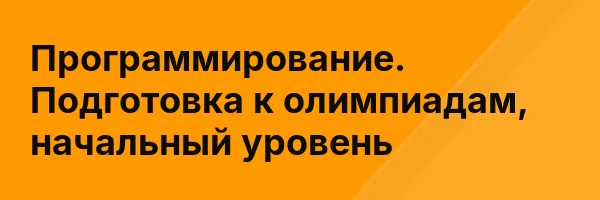 Программирование. Подготовка к олимпиадам, начальный уровень
