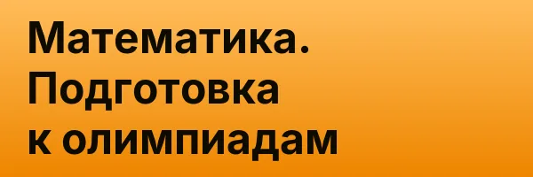 Математика. Подготовка к олимпиадам
