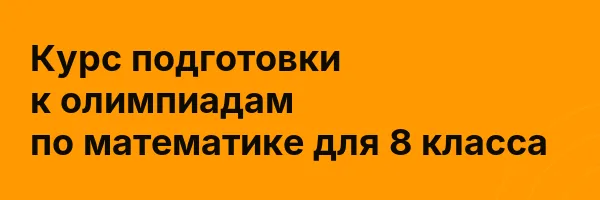 Курс подготовки к олимпиадам по математике для 8 класса