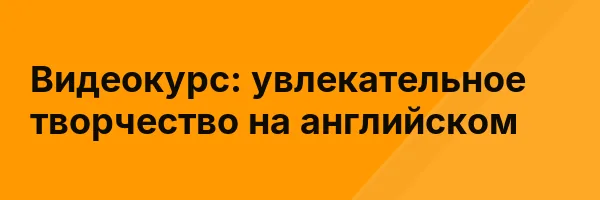 Видеокурс: увлекательное творчество на английском