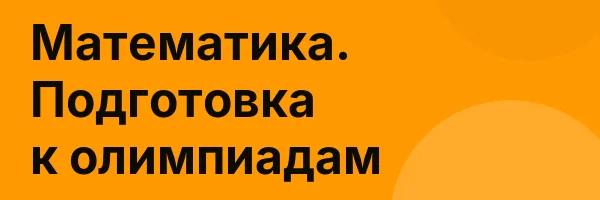 Математика. Подготовка к олимпиадам