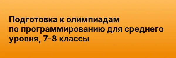 Подготовка к олимпиадам по программированию для среднего уровня, 7-8 классы