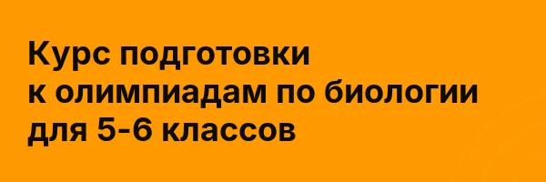 Курс подготовки к олимпиадам по биологии для 5-6 классов